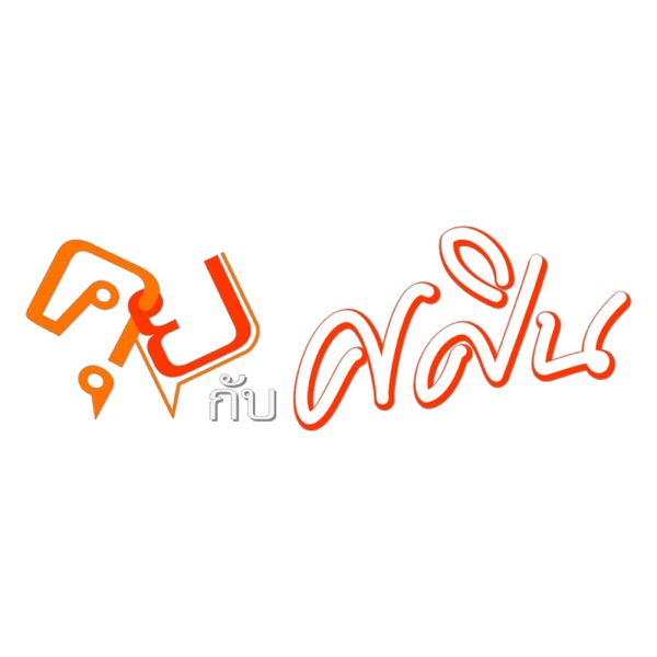 ThaiPBS Radio - คุยกับศศิน cover