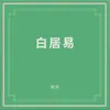 白居易 album lyrics, reviews, download