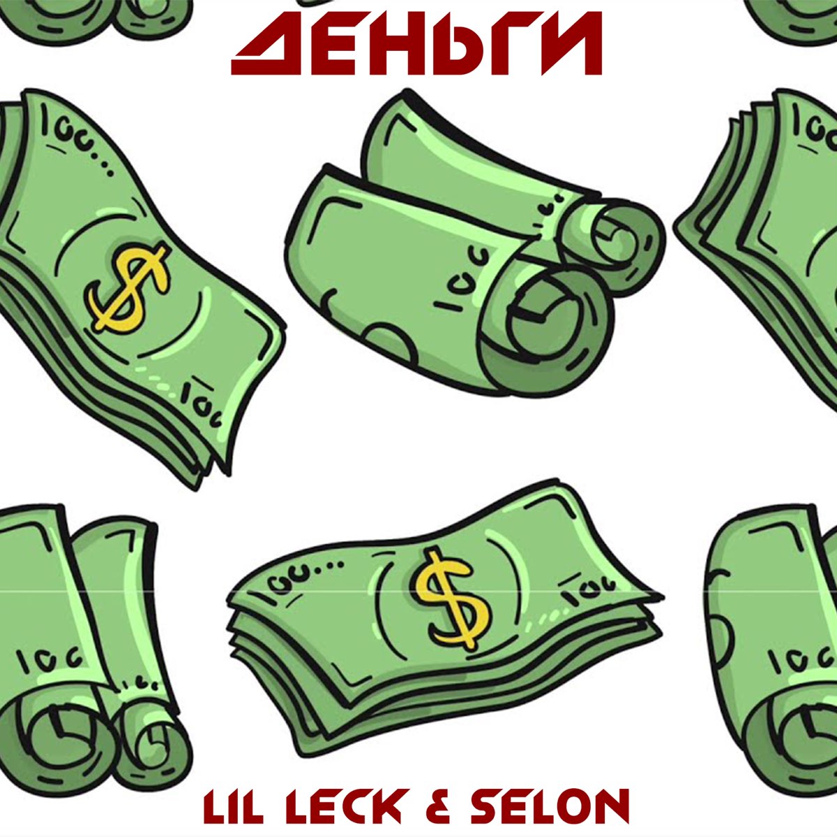 They have little money. Слово деньги. Lil money. Музыка и деньги. Слушай деньги.