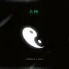 太極 2018 (feat. Staco) - Single album lyrics, reviews, download