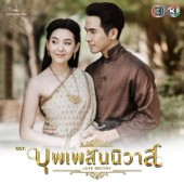 บุพเพสันนิวาส (เพลงประกอบละคร บุพเพสันนิวาส) - ไอซ์ ศรัณยู วินัยพานิช