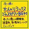 夜に聴く大人のリラックスジャズピアノBGM ゆったり癒しの睡眠用、読書用、勉強用ヒーリングミュージック album lyrics, reviews, download