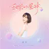 Stream & download 甜蜜小星球 - Single