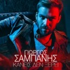 Giorgos Sabanis - Kaneis Den Xerei