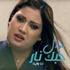 رنا وليد - حبك نار
