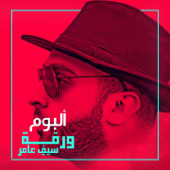 Warqa - سيف عامر