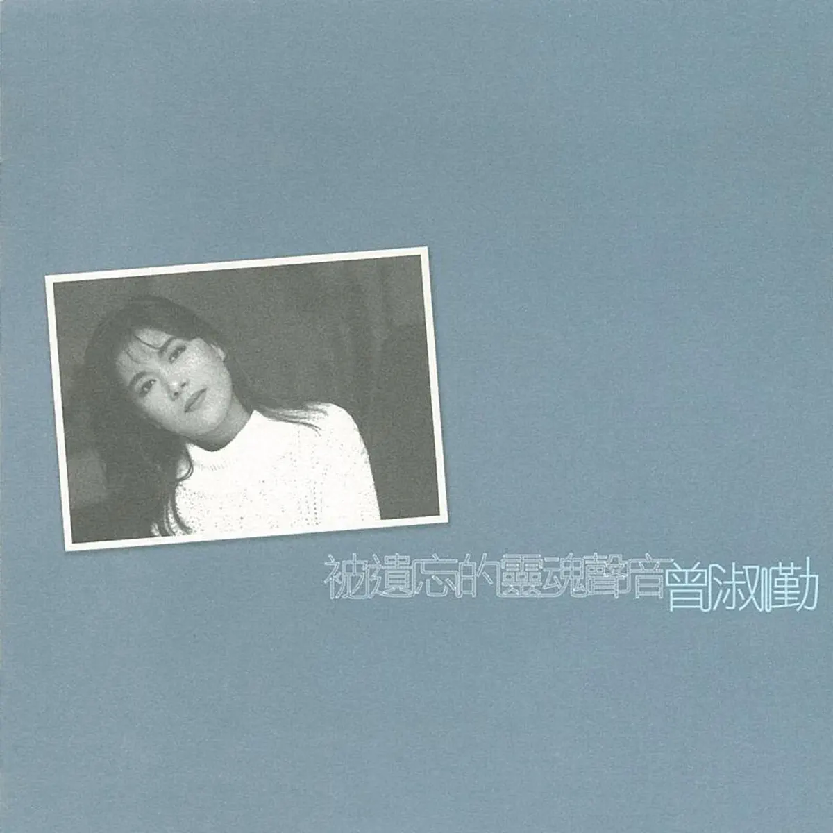 曾淑勤 - 被遺忘的靈魂聲音 (2004) [iTunes Plus AAC M4A]-新房子