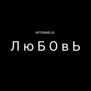 Любовь