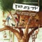 Haneum Shel Onil (Interlude) - Yaldey Bet Haetz lyrics