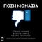 Posi Monaxia - Stelios Rokkos, Vasilis Karras & Melina Aslanidou lyrics