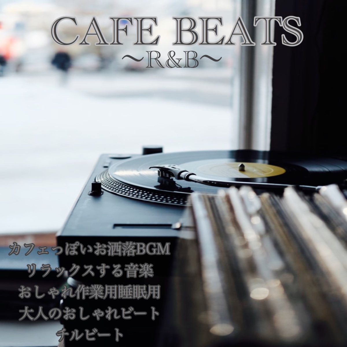 Dj Relax Bgmの Cafe Beats R B カフェっぽいお洒落bgm リラックスする音楽 おしゃれ作業用睡眠用 大人のおしゃれビート チルビート をapple Musicで