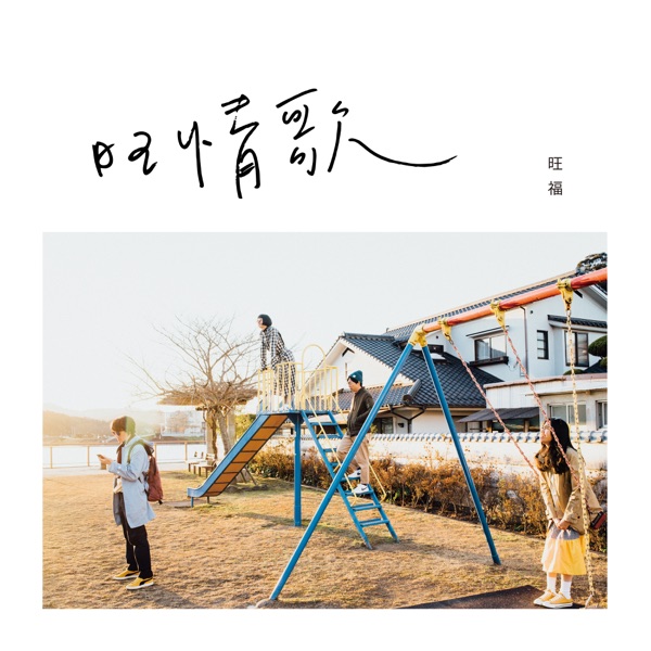 Wonfu - You Are My Air