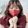 DISTANCE selected by 仲原ちえ