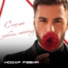 Счастье любит тишину - Single