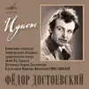 Фёдор Достоевский: Идиот album lyrics, reviews, download