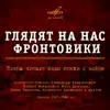 Глядят на нас фронтовики. Поэты читают свои стихи о войне album lyrics, reviews, download