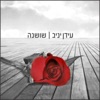 שושנה - Single