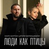 Люди как птицы - Single
