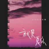 就是愛你 artwork