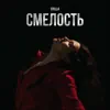 Смелость - Single album lyrics, reviews, download