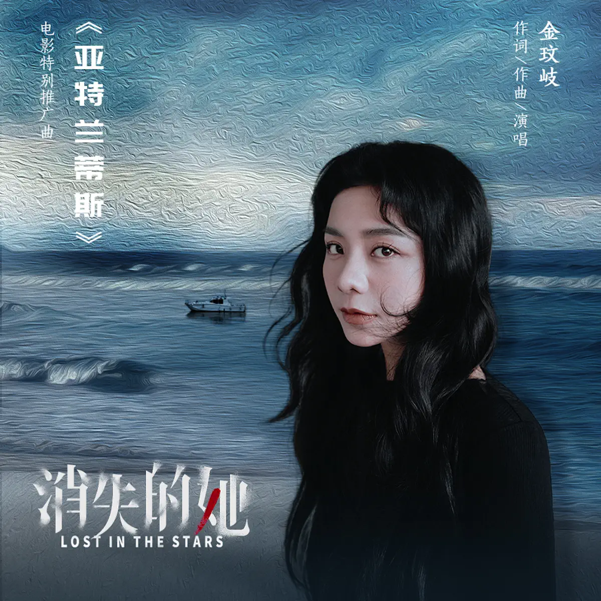 金玟岐 - 亞特蘭蒂斯 (電影《消失的她》特別推廣曲) - Single (2023) [iTunes Plus AAC M4A]-新房子