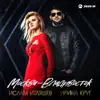 Москва - Владивосток - Single album lyrics, reviews, download