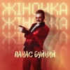 ЖІНОЧКА - Single