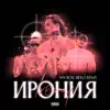 Ирония - Single album lyrics, reviews, download