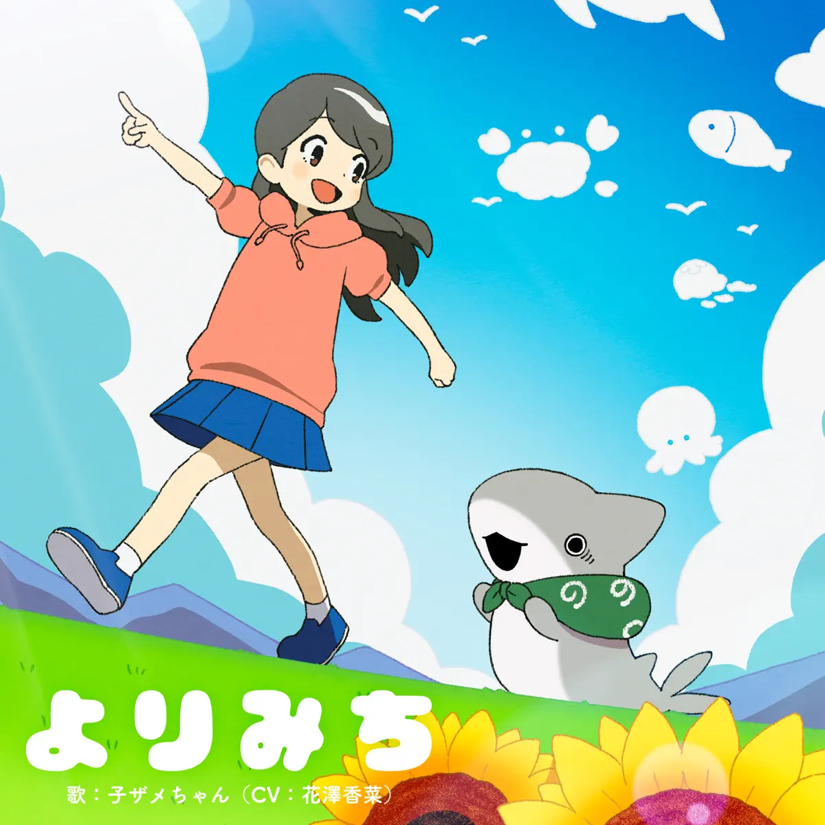 子ザメちゃん(CV: 花澤香菜) - アニメ「おでかけ子ザメ」エンディングテーマ「よりみち」 - Single (2023) [iTunes Plus AAC M4A]-新房子