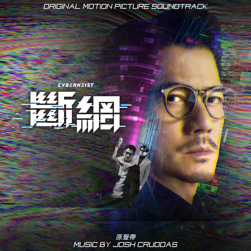 Josh Cruddas - 斷網 Cyber Heist (Original Motion Picture Soundtrack) (2023) [iTunes Plus AAC M4A]-新房子