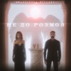 Не до розмов - Single