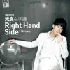 右手邊 - Single album lyrics, reviews, download