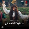 محظوظة باصحابي - Single, 2023