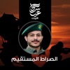 عيسى الليث - الصراط المستقيم