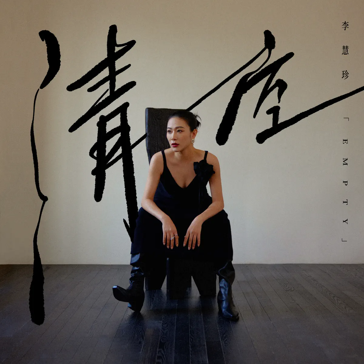 李慧珍 - 清空 - Single (2023) [iTunes Plus AAC M4A]-新房子