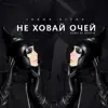 Не ховай очей (Remix by Boosin) - Single album lyrics, reviews, download