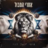 אחרי המבול - Single