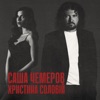 Саша Чемеров - Біжи тікай (feat. Христина Соловій)