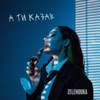 А ти казав - Single