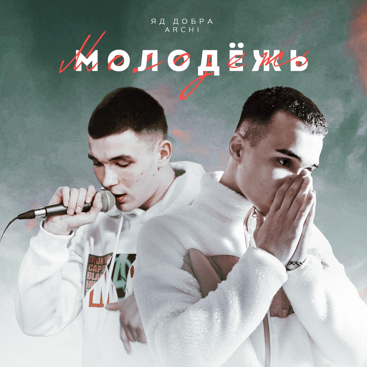 Яд Добра, ARCHI – Молодёжь: слушать и скачать mp3 песню