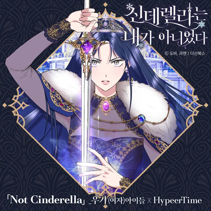 YUQI & HypeerTime - I Wasn't the Cinderella (Original Soundtrack), Pt.1 - Single (2023) [iTunes Plus AAC M4A]-新房子
