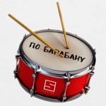 По Барабану