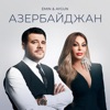 Азербайджан - Single