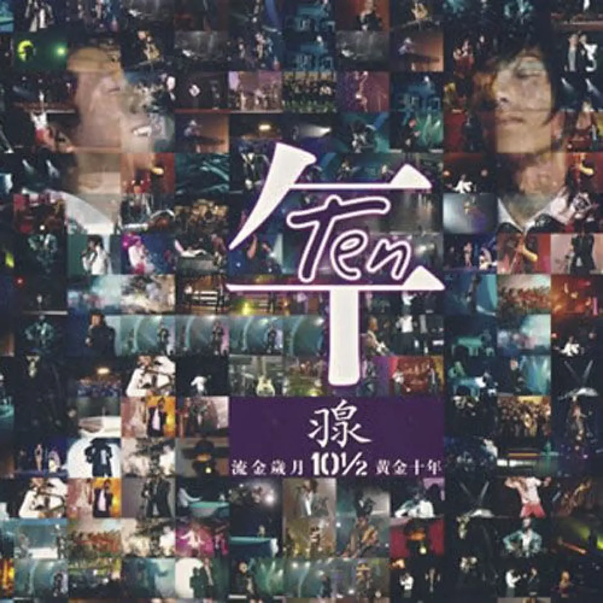 羽泉 - 黄金十年演唱会 (2007) [iTunes Plus AAC M4A]-新房子