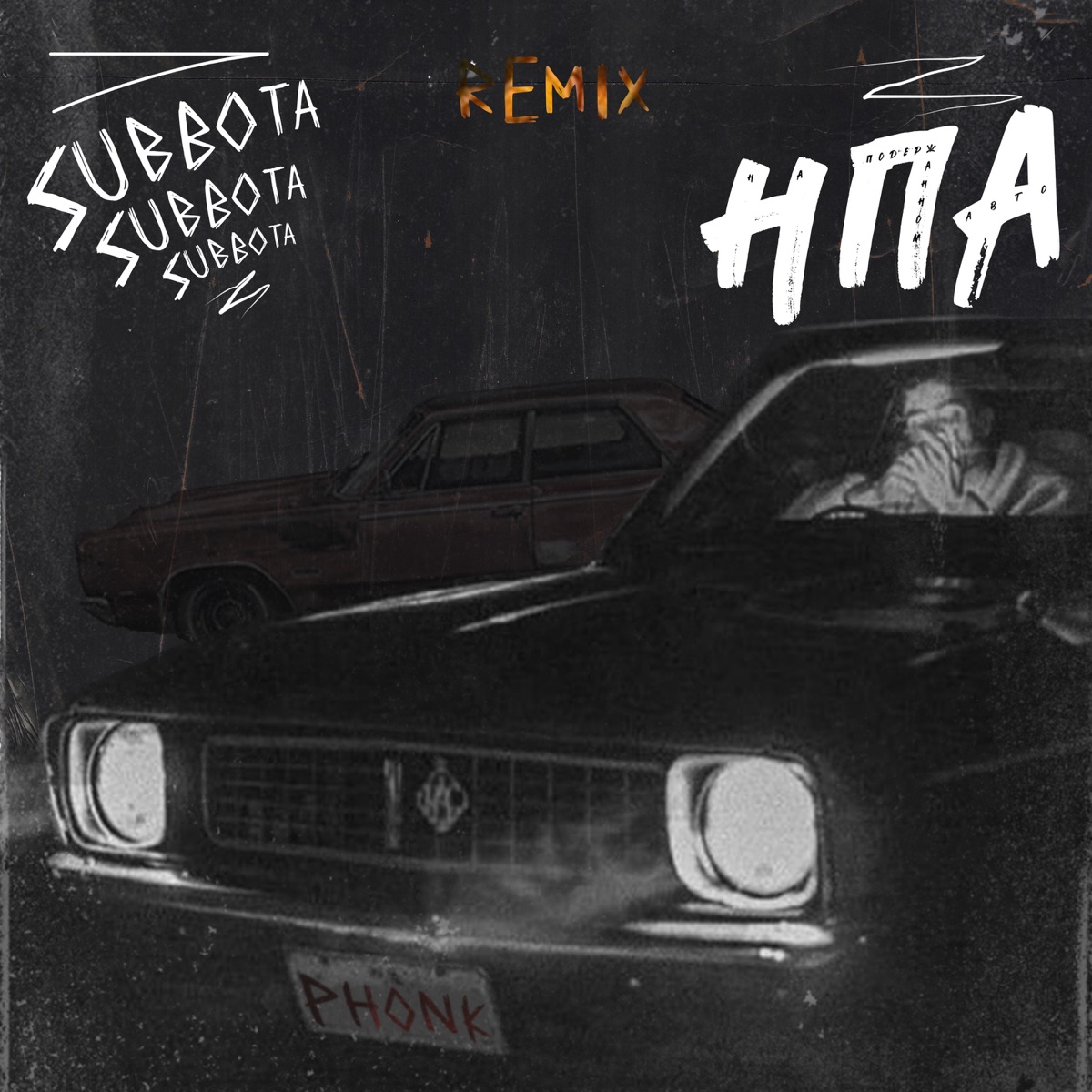 Subbota – На подержанном авто (Phonk ремикс): слушать и скачать mp3 песню