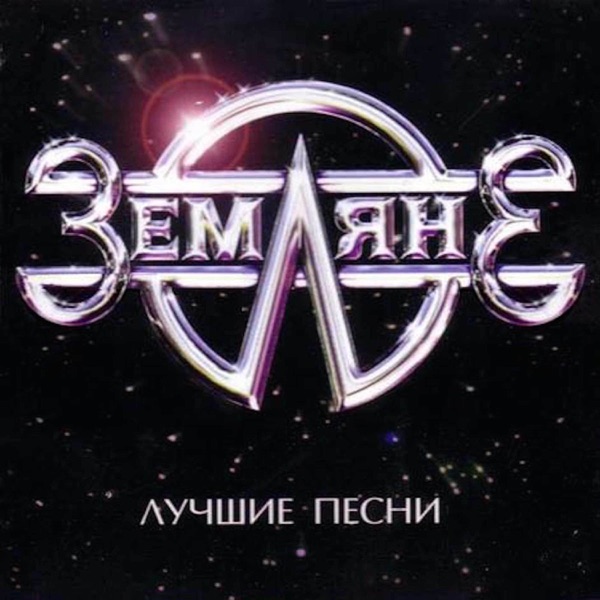 DOWNLOAD ALBUM: Земляне – Лучшие Песни Zip & Mp3