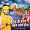 Chhath Ke Barat Kaise Saiya Hola - Golu Gold & Antra Singh Priyanka lyrics