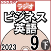 NHK ラジオビジネス英語 2023年9月号 下 - 柴田 真一