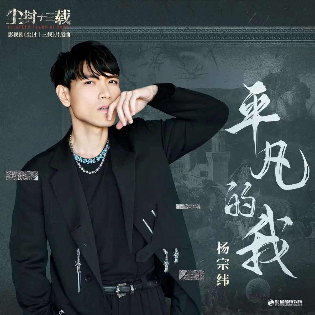 楊宗緯 - 平凡的我(《尘封十三载》影视剧片尾曲) - Single (2023) [iTunes Plus AAC M4A]-新房子