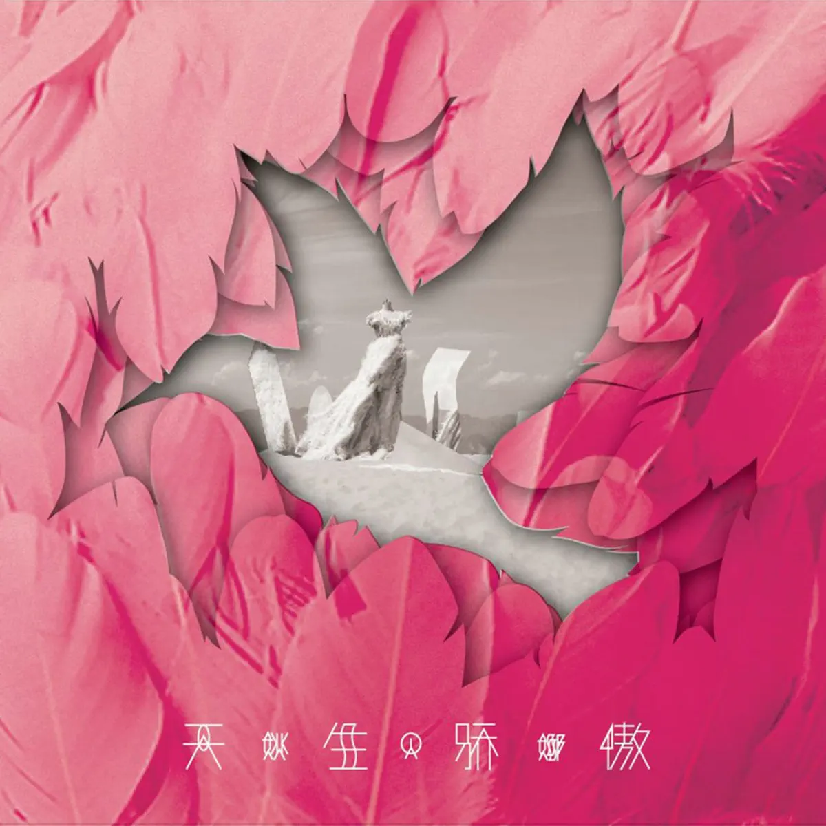 姚貝娜 - 天生骄傲 (2015) [iTunes Plus AAC M4A]-新房子